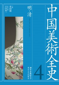 中国美術全史　第4巻　明・清（発売元：東京大学出版会）