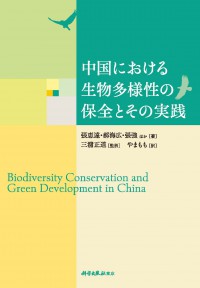 中国における生物多様性の保全とその実践