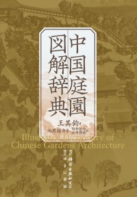 中国庭園図解辞典（発売元：ゆまに書房）