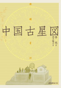 科学出版社東京株式会社 | 書籍一覧 | 美術・考古 | 中国古星図