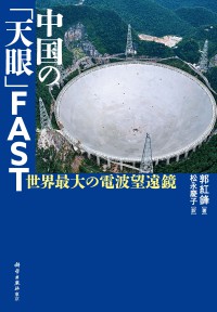 中国の「天眼」FAST――世界最大の電波望遠鏡